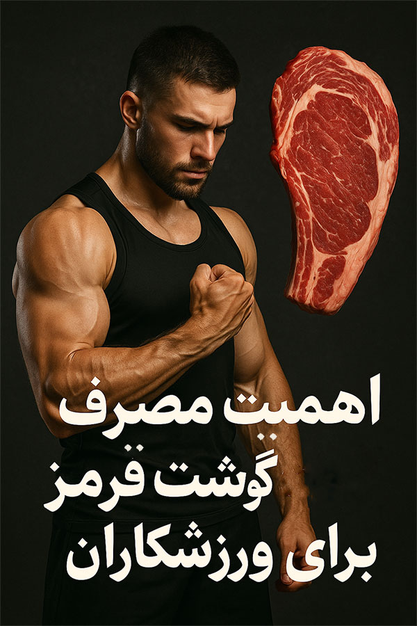 مصرف گوشت قرمز برای ورزشکاران چه اهمیتی دارد