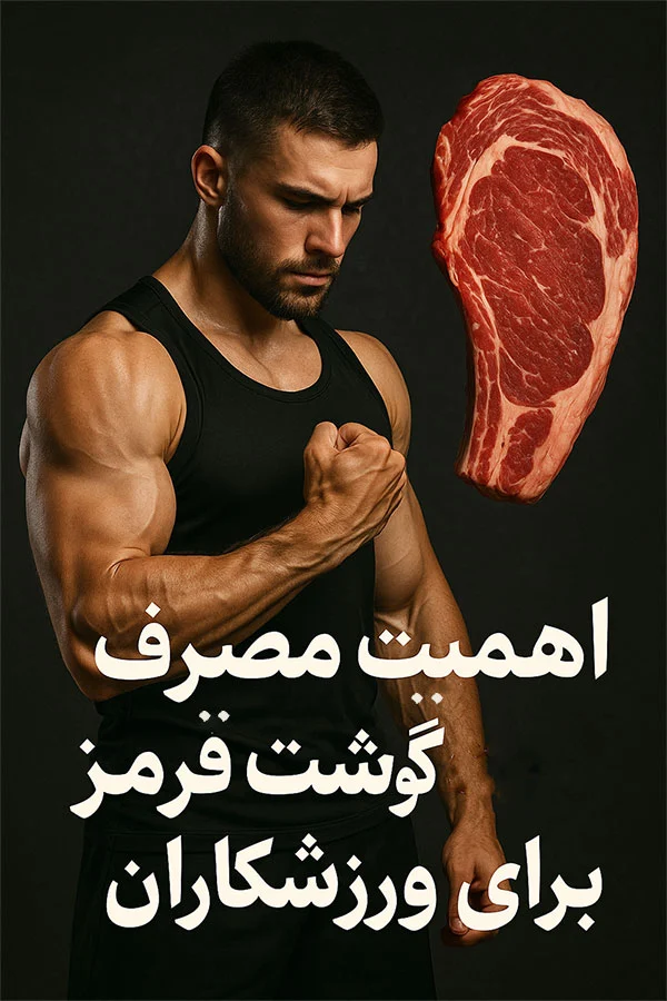 مصرف گوشت قرمز برای ورزشکاران چه اهمیتی دارد